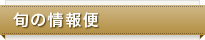 旬の情報便