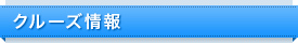 クルーズ情報