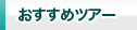 おすすめツアー