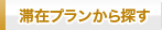 滞在プランから探す