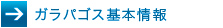 ガラパゴス基本情報