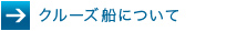 クルーズ船について